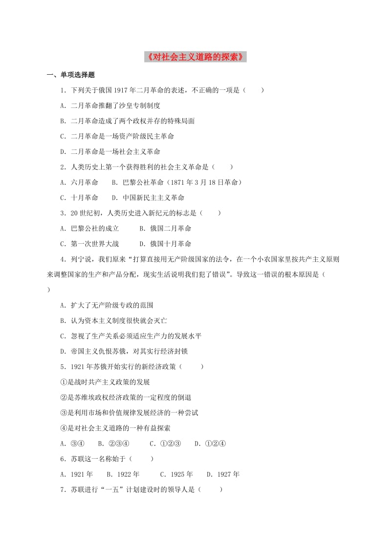 九年级历史下册 第一单元 苏联社会主义道路的探索 2《对社会主义道路的探索》习题 新人教版.doc_第1页