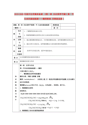 2019-2020年高中化學集體備課 《第一章 關(guān)注營養(yǎng)平衡》第一節(jié) 生命的基礎能源——糖類教案 蘇教版選修1.doc