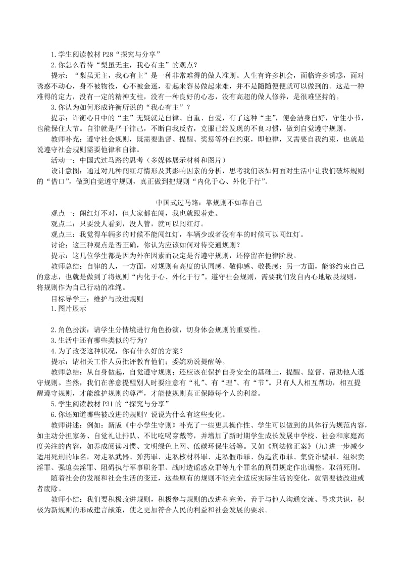 八年级道德与法治上册第二单元遵守社会规则第三课社会生活离不开规则第2框遵守规则教案新人教版.doc_第2页