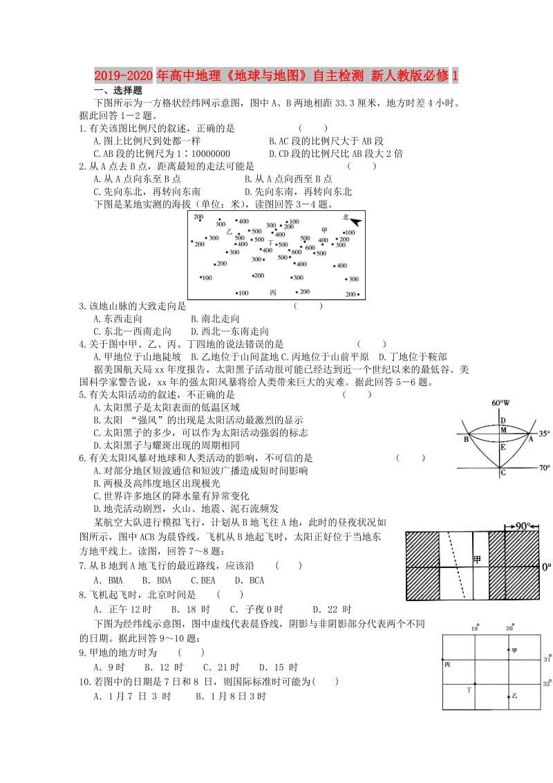 2019-2020年高中地理《地球与地图》自主检测 新人教版必修1.doc_第1页