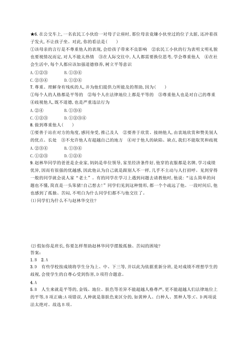 八年级道德与法治上册 第二单元 遵守社会规则 第四课 社会生活讲道德 第1框 尊重他人课后习题 新人教版.doc_第2页