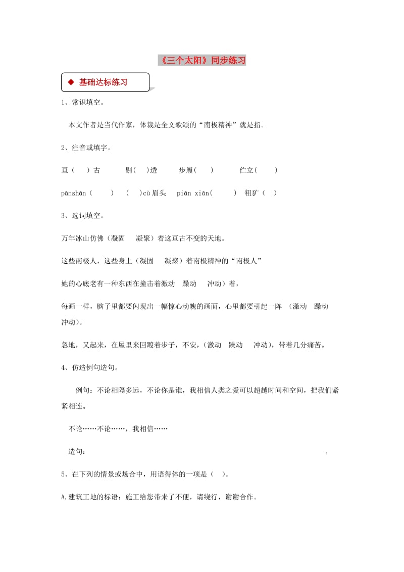 七年级语文上册 第五单元 23《三个太阳》练习 苏教版.doc_第1页