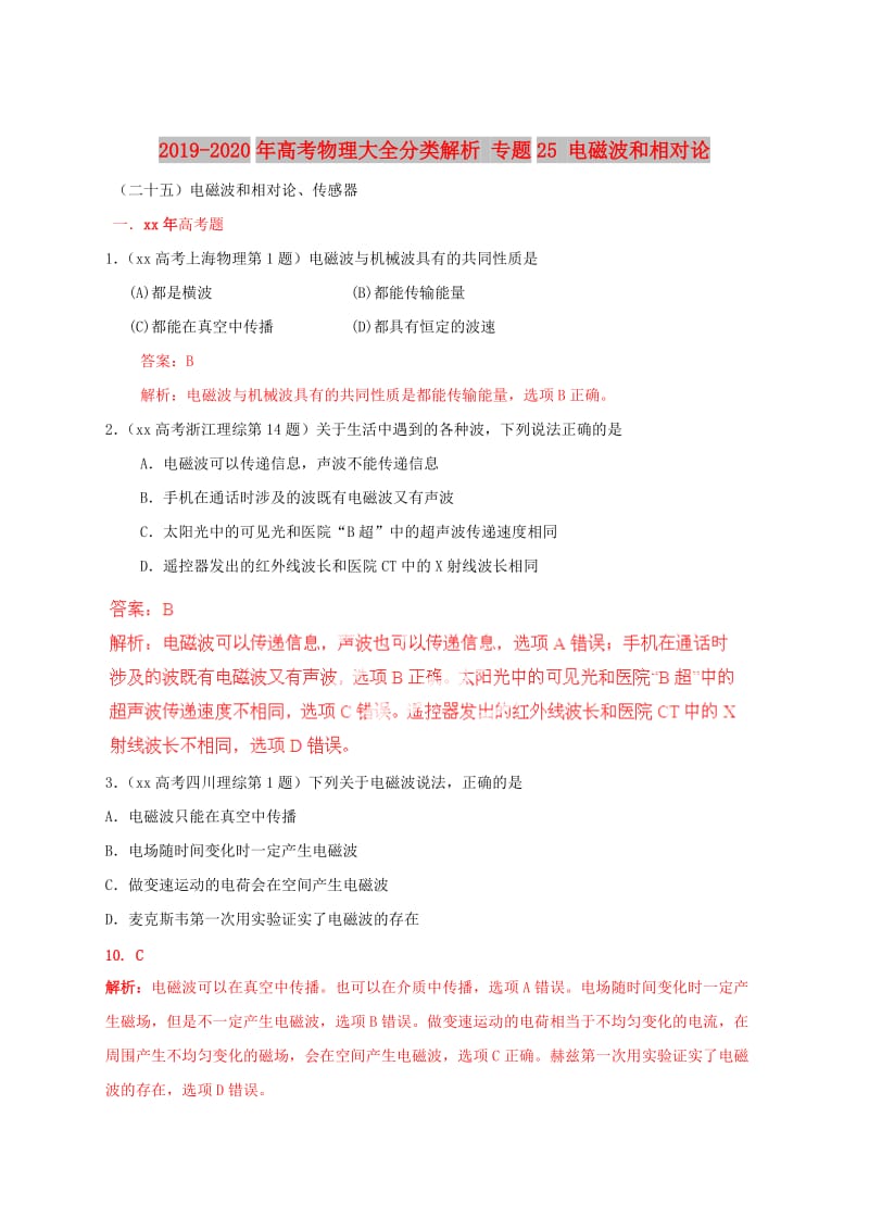 2019-2020年高考物理大全分类解析 专题25 电磁波和相对论.doc_第1页