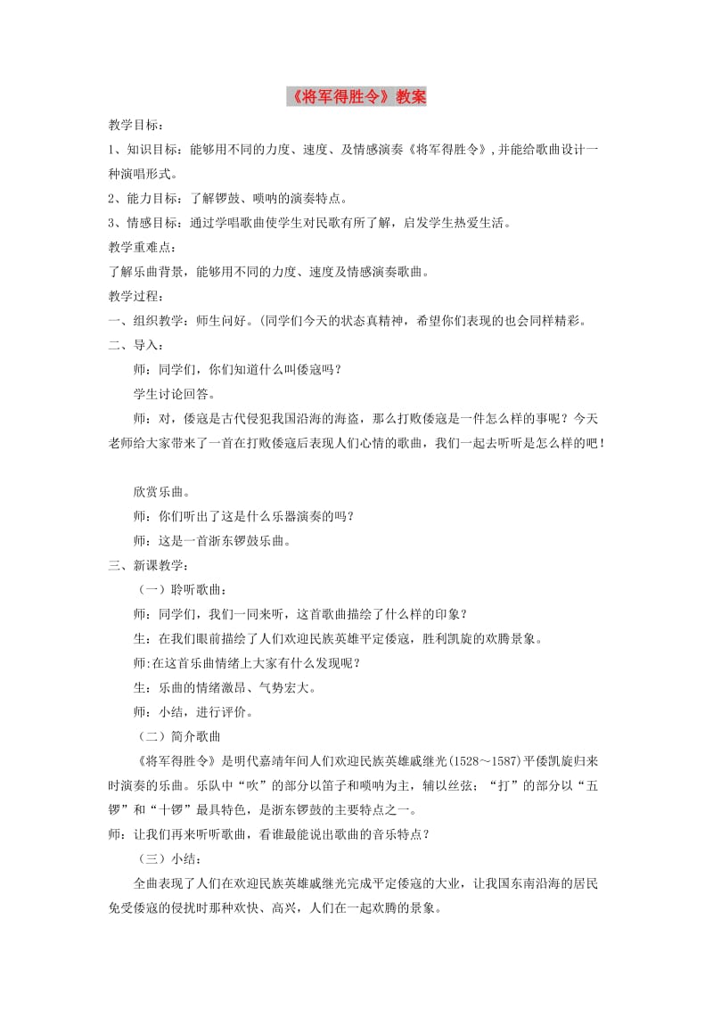 七年级音乐下册 第4单元 选听《将军得胜令》教案2 新人教版.doc_第1页