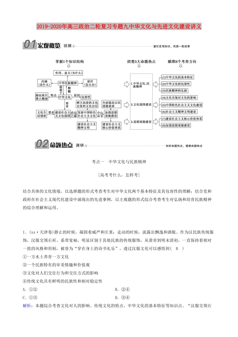 2019-2020年高三政治二轮复习专题九中华文化与先进文化建设讲义.doc_第1页