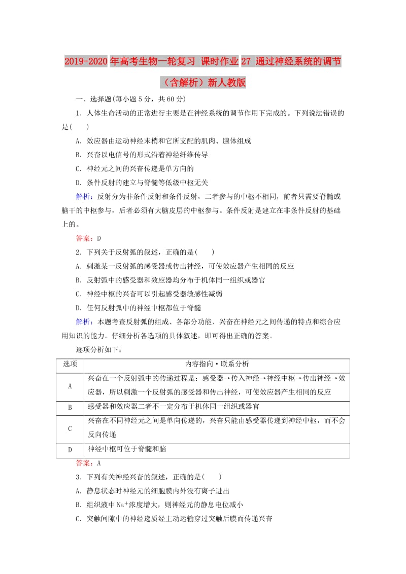 2019-2020年高考生物一轮复习 课时作业27 通过神经系统的调节（含解析）新人教版.doc_第1页