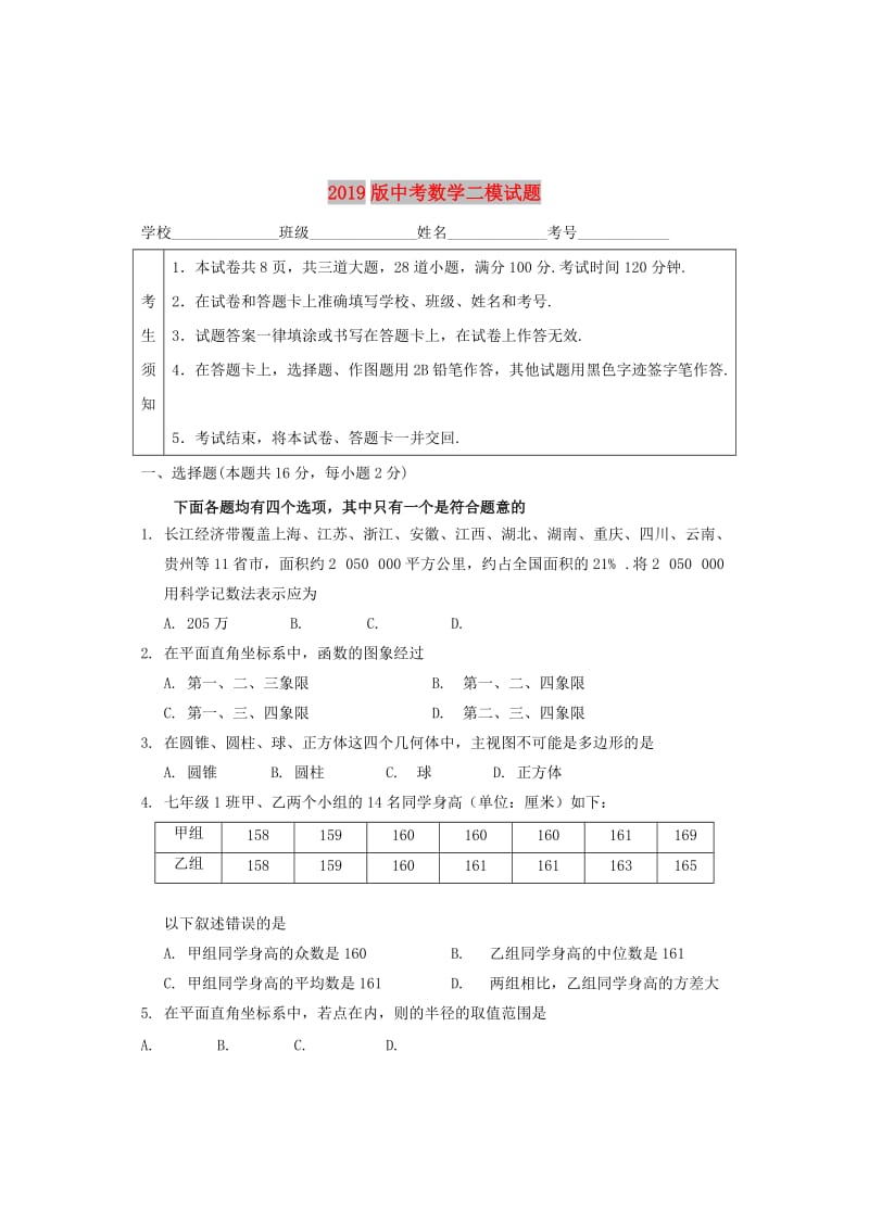 2019版中考数学二模试题.doc_第1页