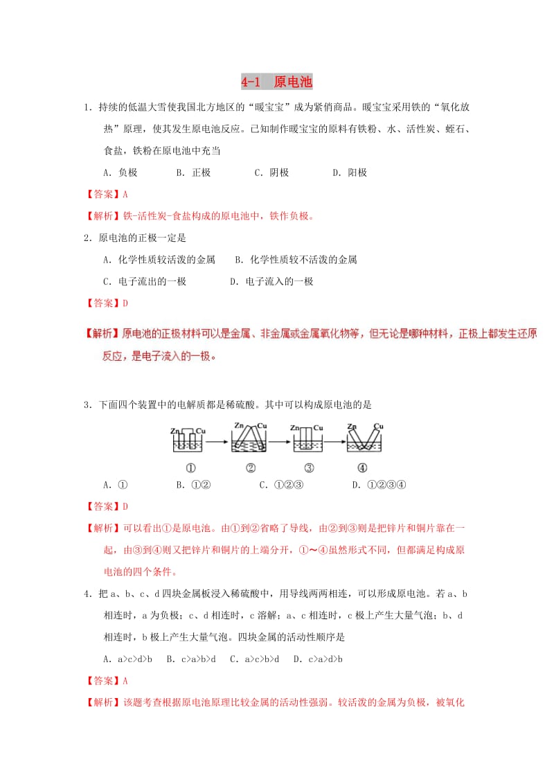 2018-2019学年高中化学 第04章 电化学基础 专题4.1 原电池（测）新人教版选修4.doc_第1页