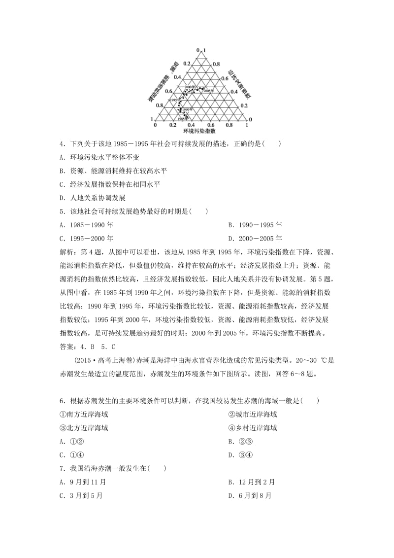 2019版高考地理一轮复习 第8章 人类与地理环境的协调发展章末综合检测 中图版.doc_第2页