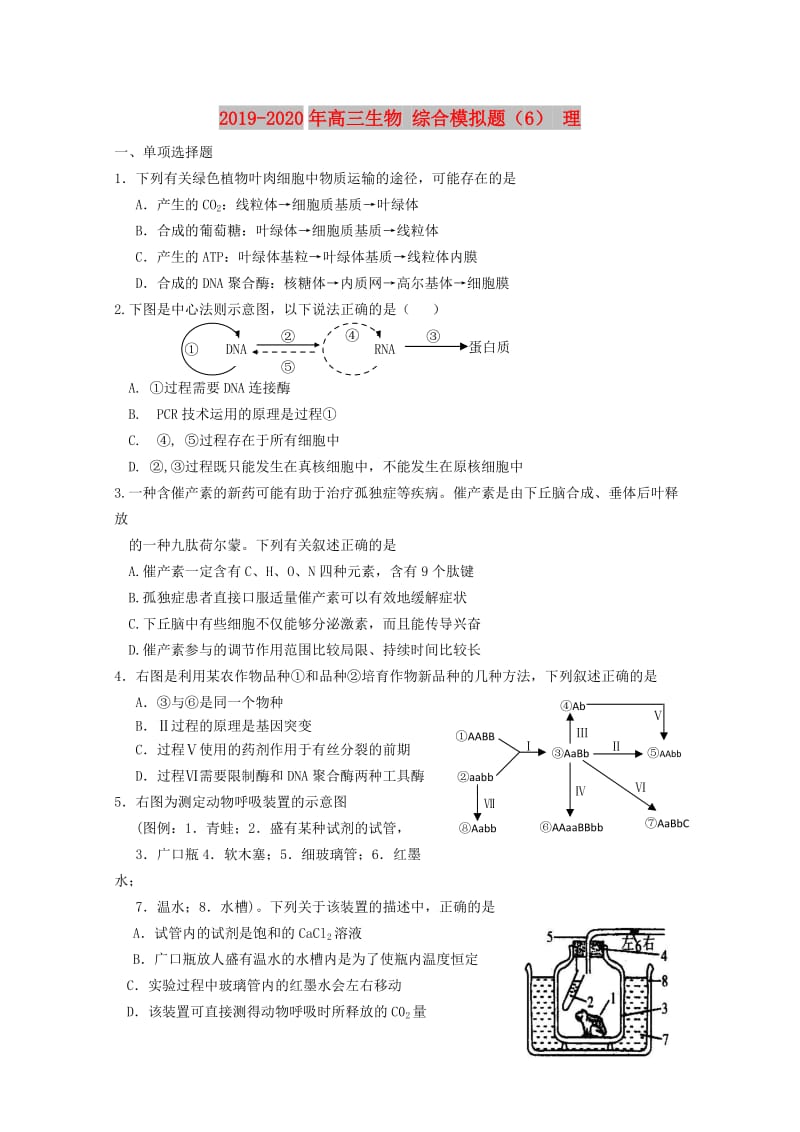 2019-2020年高三生物 综合模拟题（6） 理.doc_第1页