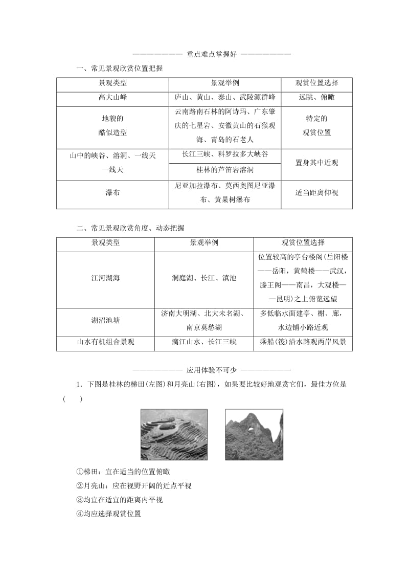 2018-2019学年高中地理 第三章 旅游景观的欣赏 第二节 旅游景观欣赏的方法学案（含解析）新人教版选修3.doc_第2页