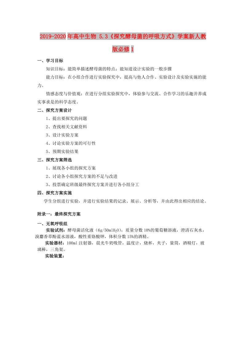 2019-2020年高中生物 5.3《探究酵母菌的呼吸方式》学案新人教版必修1.doc_第1页