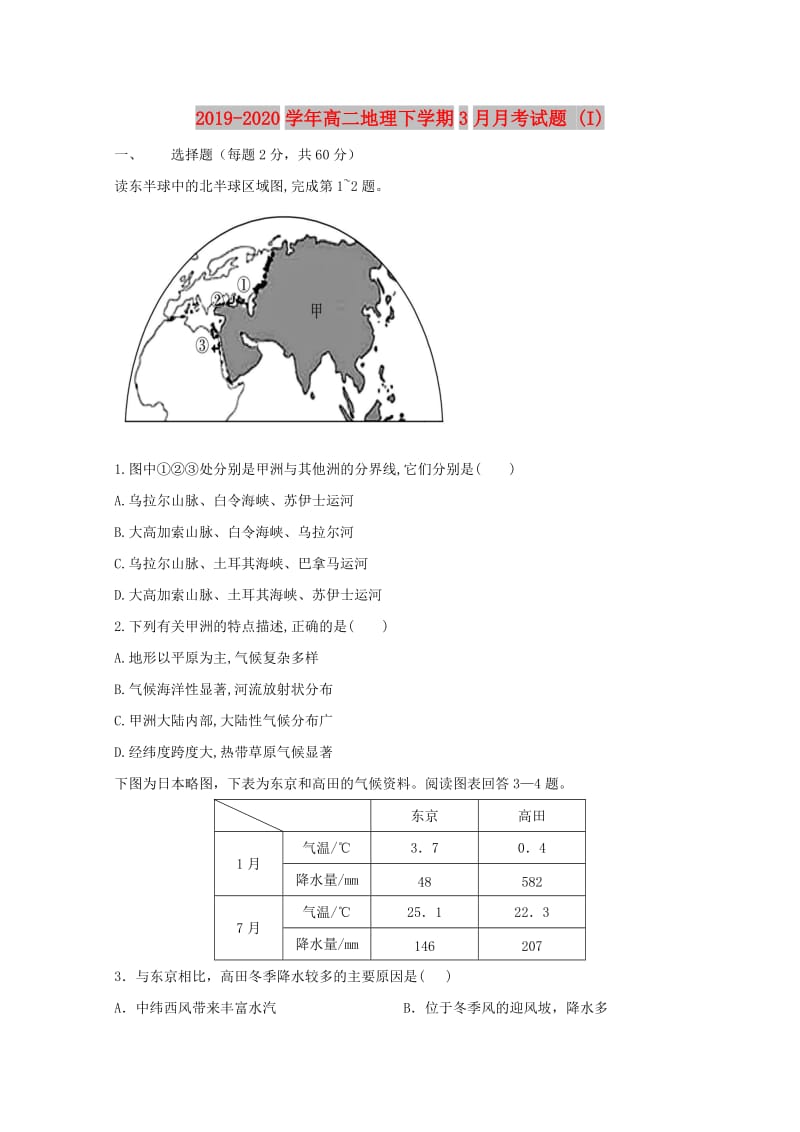 2019-2020学年高二地理下学期3月月考试题 (I).doc_第1页