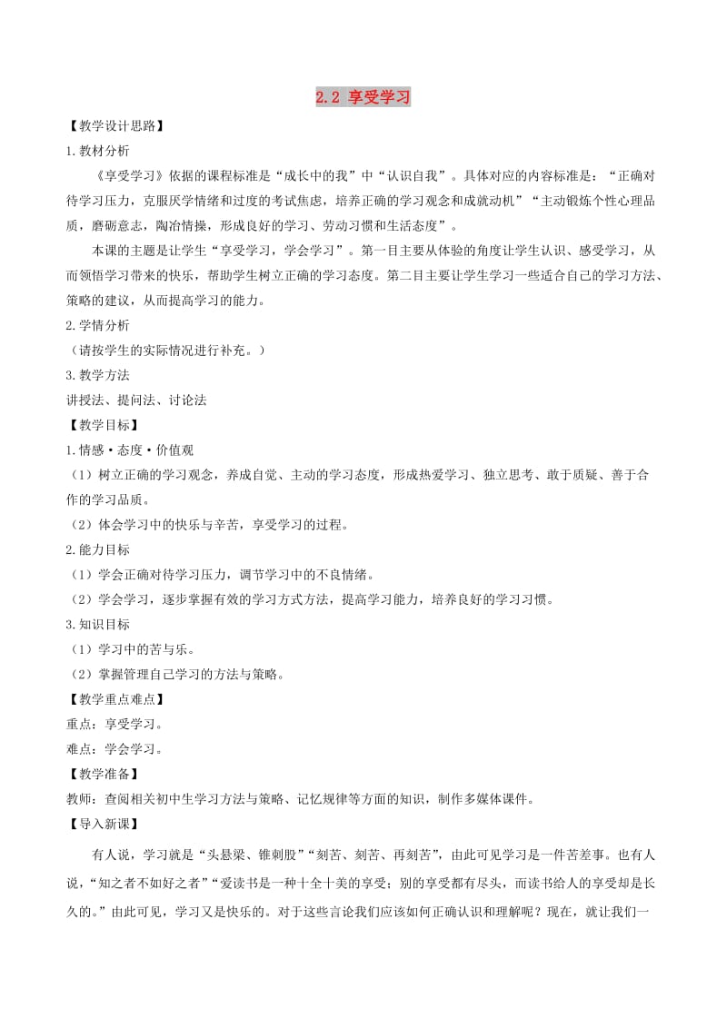 七年级道德与法治上册第一单元成长的节拍第二课学习新天地第2框享受学习教案新人教版.doc_第1页