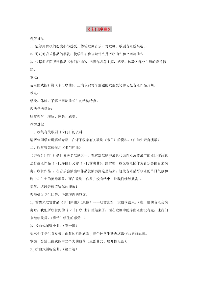 八年级音乐上册 第3单元 欣赏《卡门序曲》教案2 新人教版.doc_第1页