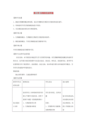 七年級(jí)生物上冊(cè) 1.1.2《生物的生活環(huán)境》教案2 （新版）濟(jì)南版.doc