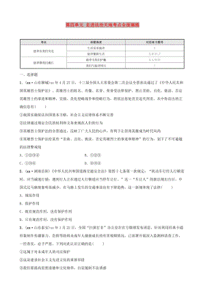 福建省2019年中考道德與法治總復習 七下 第四單元 走進法治天地考點全面演練.doc