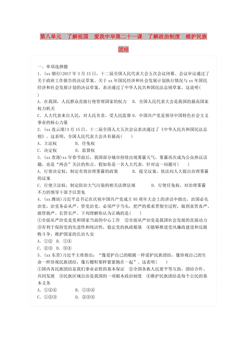 中考政治总复习 第八单元 了解祖国 爱我中华 第二十一课 了解政治制度 维护民族团结练习 新人教版.doc_第1页