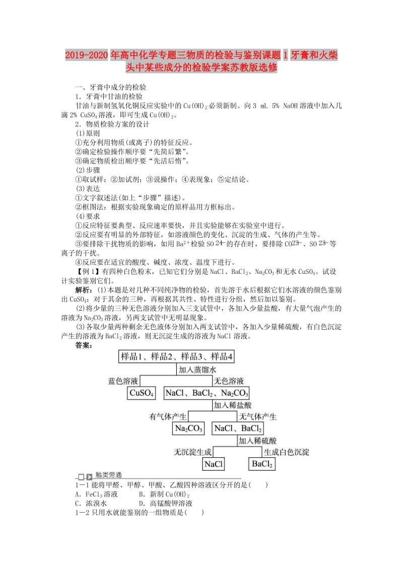 2019-2020年高中化学专题三物质的检验与鉴别课题1牙膏和火柴头中某些成分的检验学案苏教版选修.doc_第1页