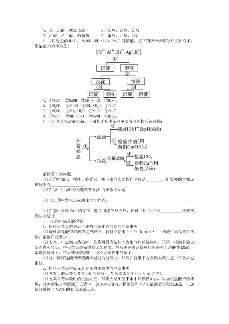 2019-2020年高中化学专题三物质的检验与鉴别课题1牙膏和火柴头中某些成分的检验学案苏教版选修.doc_第2页