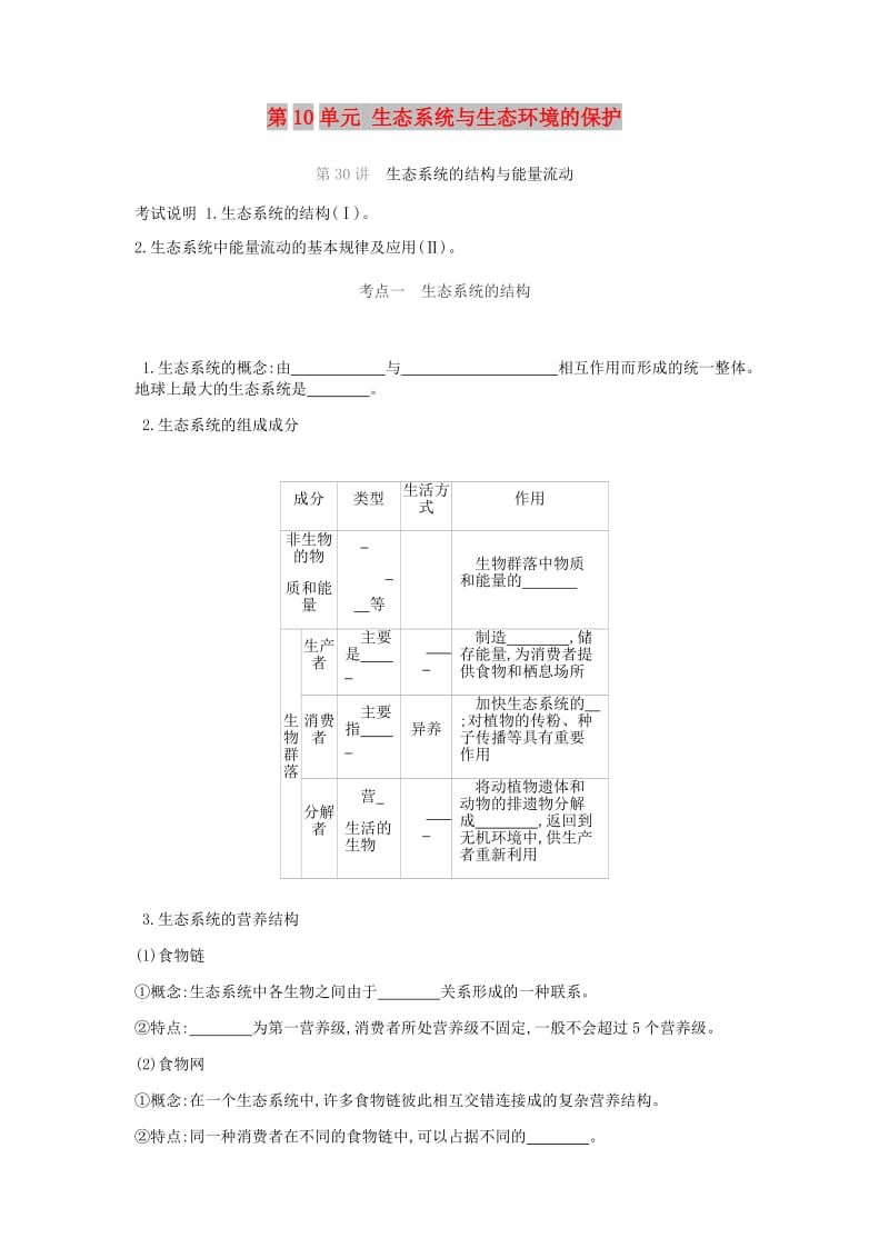 2019届高考生物一轮复习 第10单元 生态系统与生态环境的保护听课学案.doc_第1页