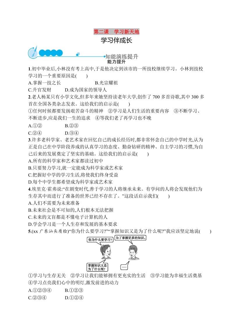 七年级道德与法治上册第一单元成长的节拍第二课学习新天地第1框学习伴成长课后习题新人教版.doc_第1页