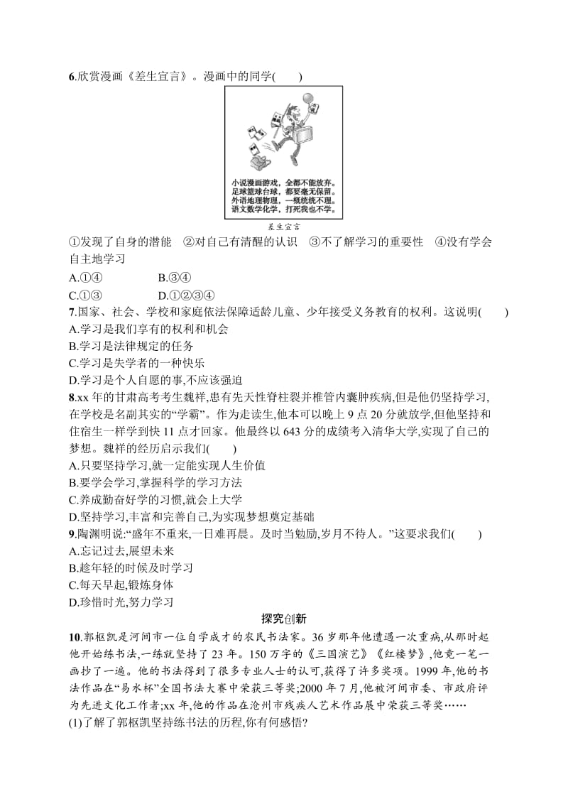 七年级道德与法治上册第一单元成长的节拍第二课学习新天地第1框学习伴成长课后习题新人教版.doc_第2页