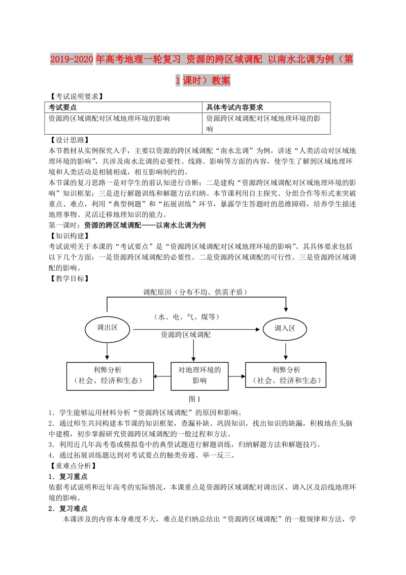 2019-2020年高考地理一轮复习 资源的跨区域调配 以南水北调为例（第1课时）教案.doc_第1页