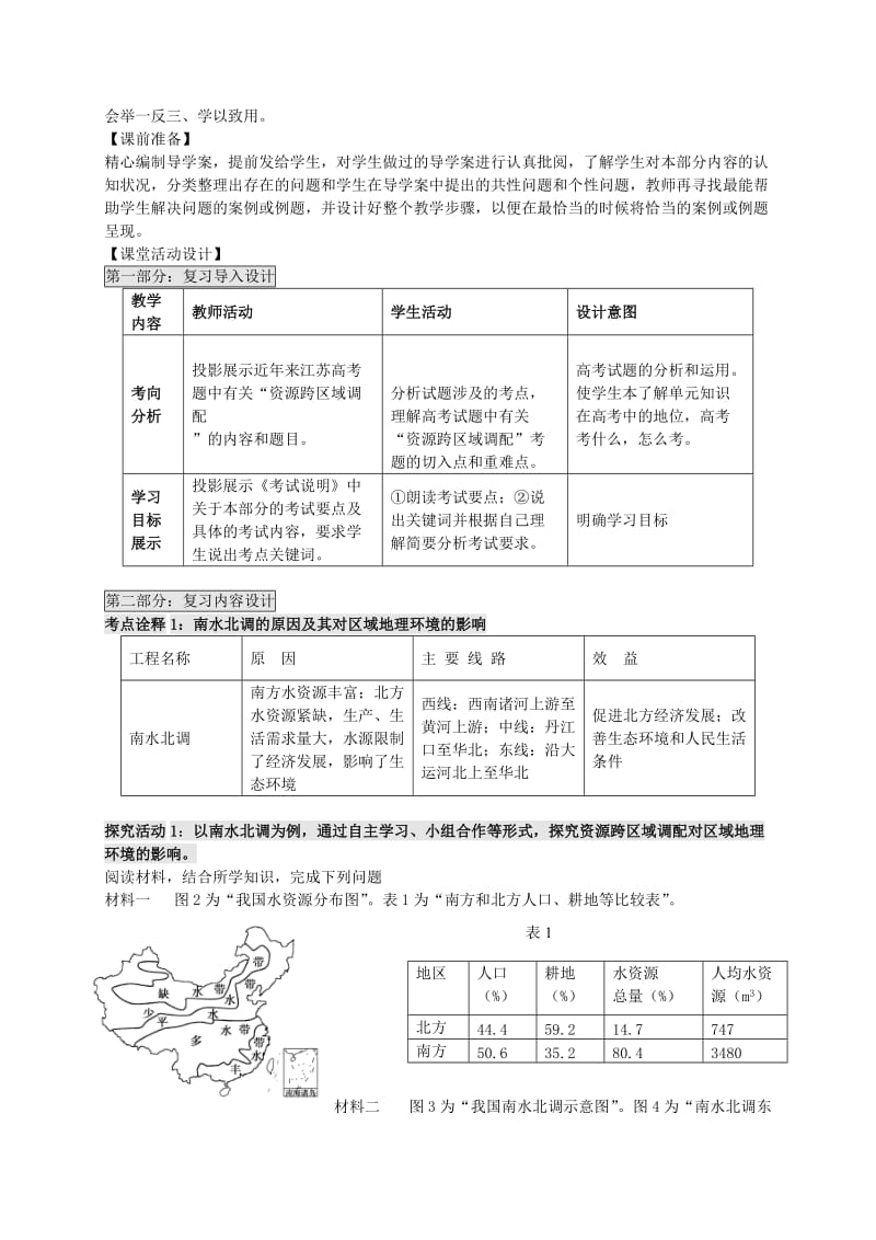 2019-2020年高考地理一轮复习 资源的跨区域调配 以南水北调为例（第1课时）教案.doc_第2页