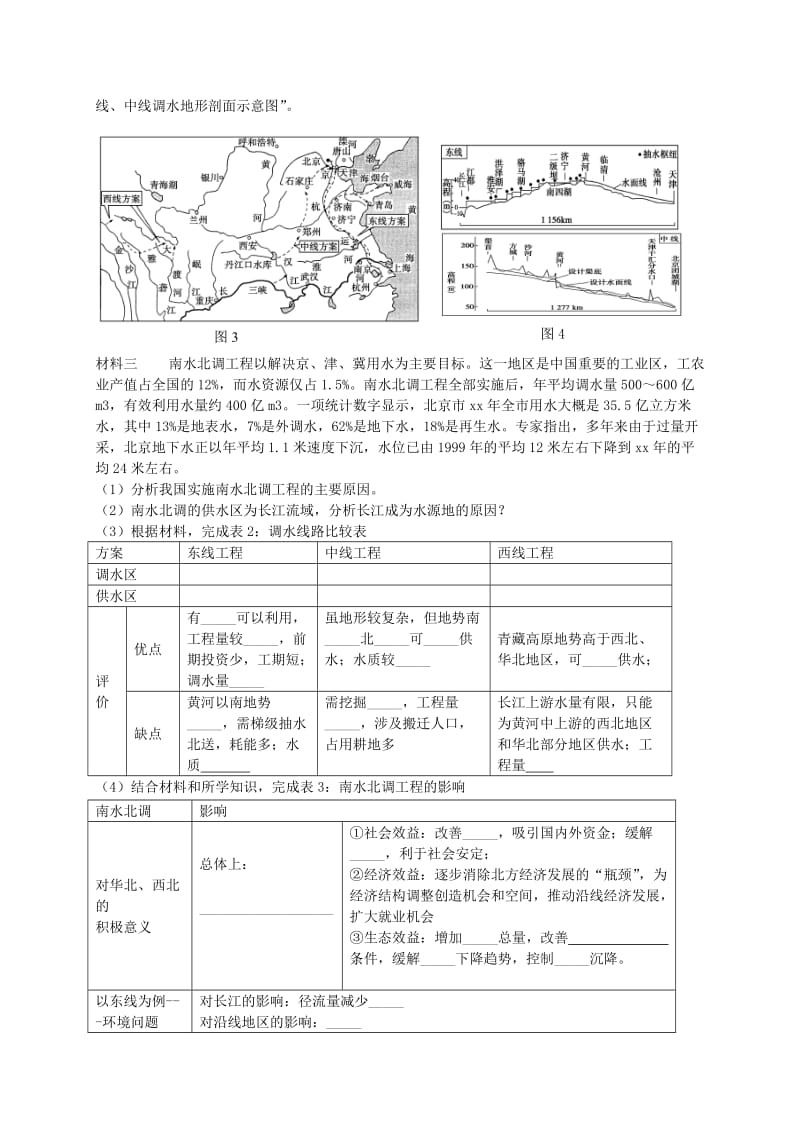 2019-2020年高考地理一轮复习 资源的跨区域调配 以南水北调为例（第1课时）教案.doc_第3页