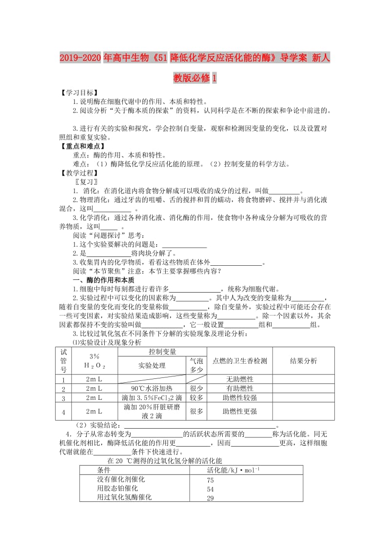 2019-2020年高中生物《51降低化学反应活化能的酶》导学案 新人教版必修1.doc_第1页