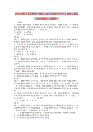 2019-2020年高三歷史一輪復(fù)習(xí) 近代以來的科技和19世紀(jì)以來的文藝單元檢測（含解析）.doc