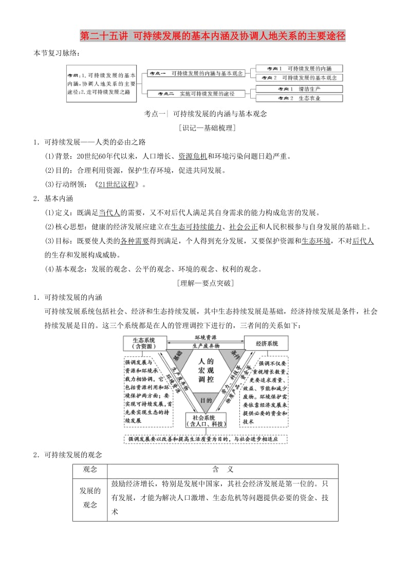 2019高考地理一轮复习 第二十五讲 可持续发展的基本内涵及协调人地关系的主要途径讲练结合学案.doc_第1页