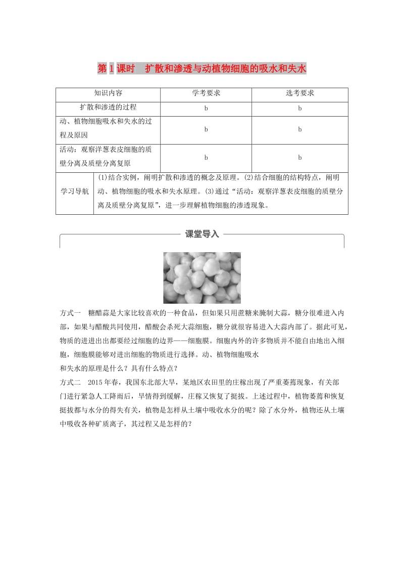 2018-2019版高中生物 第三章 细胞的代谢 第二节 物质出入细胞的方式 第1课时学案 浙科版必修1.doc_第1页