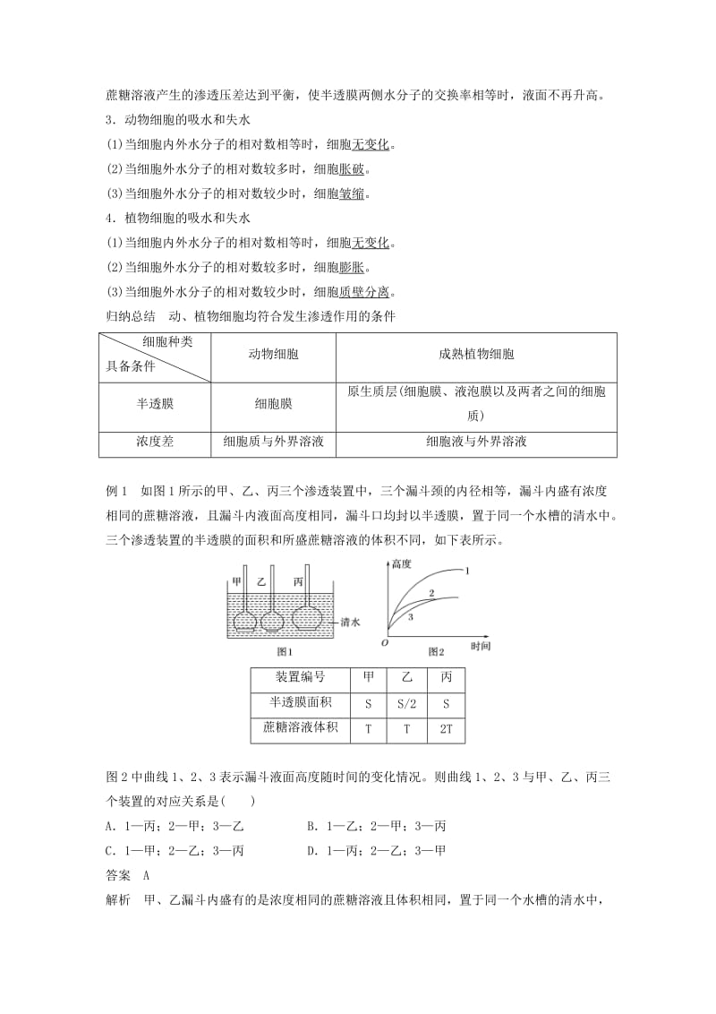 2018-2019版高中生物 第三章 细胞的代谢 第二节 物质出入细胞的方式 第1课时学案 浙科版必修1.doc_第3页