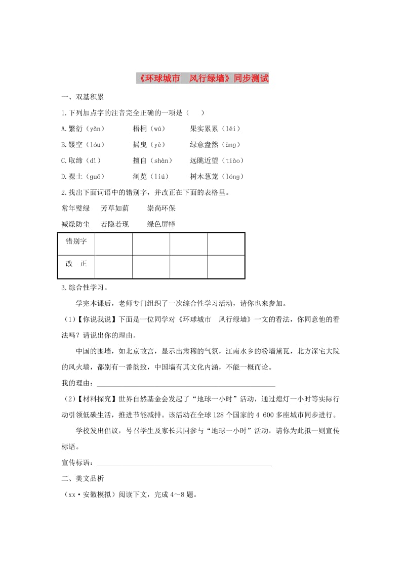 九年级语文上册 第六单元 24 环球城市 风行绿墙同步测试 苏教版.doc_第1页