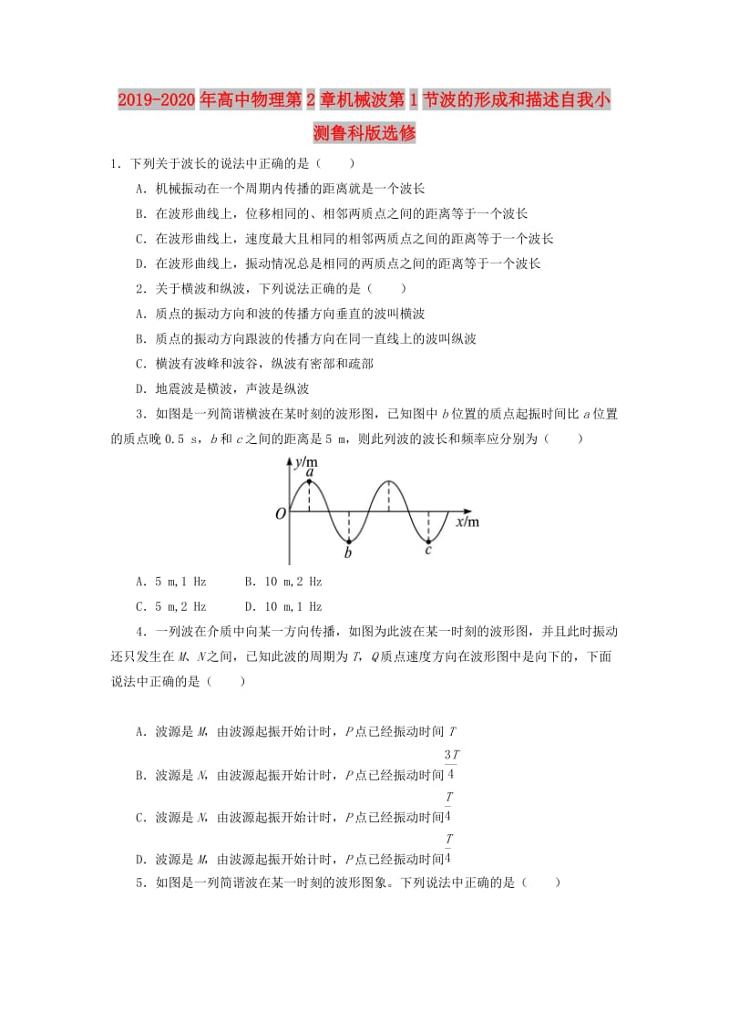 2019-2020年高中物理第2章机械波第1节波的形成和描述自我小测鲁科版选修.doc_第1页