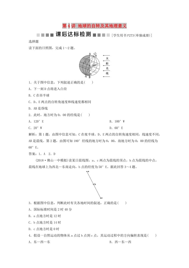 2019版高考地理一轮复习 第1章 宇宙中的地球 第4讲 地球的自转及其地理意义课后达标检测 中图版.doc_第1页