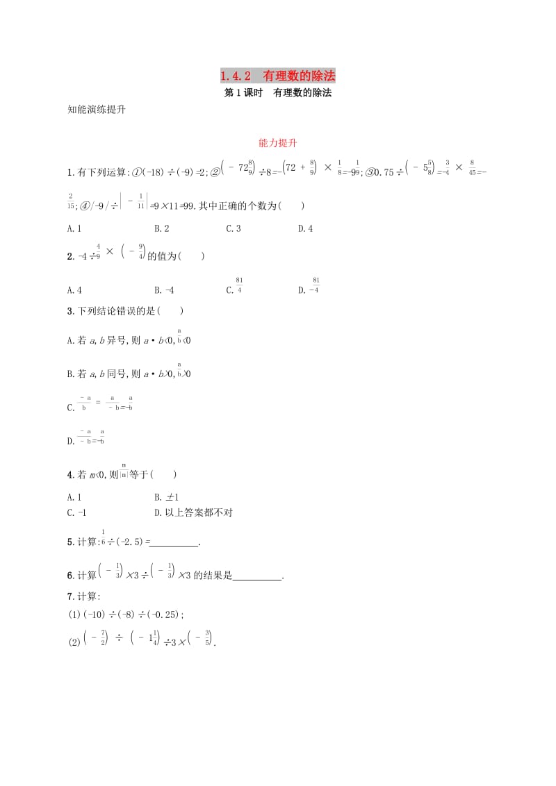 七年级数学上册 第一章 有理数 1.4 有理数的乘除法 1.4.2 有理数的除法 第1课时 有理数的除法知能演练提升 新人教版.doc_第1页