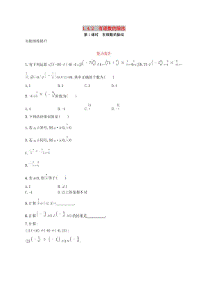 七年級(jí)數(shù)學(xué)上冊(cè) 第一章 有理數(shù) 1.4 有理數(shù)的乘除法 1.4.2 有理數(shù)的除法 第1課時(shí) 有理數(shù)的除法知能演練提升 新人教版.doc