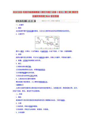 2019-2020年高中地理湘教版（浙江專版）必修1講義：第二章 第四節(jié) 水循環(huán)和洋流 Word版含答案.doc