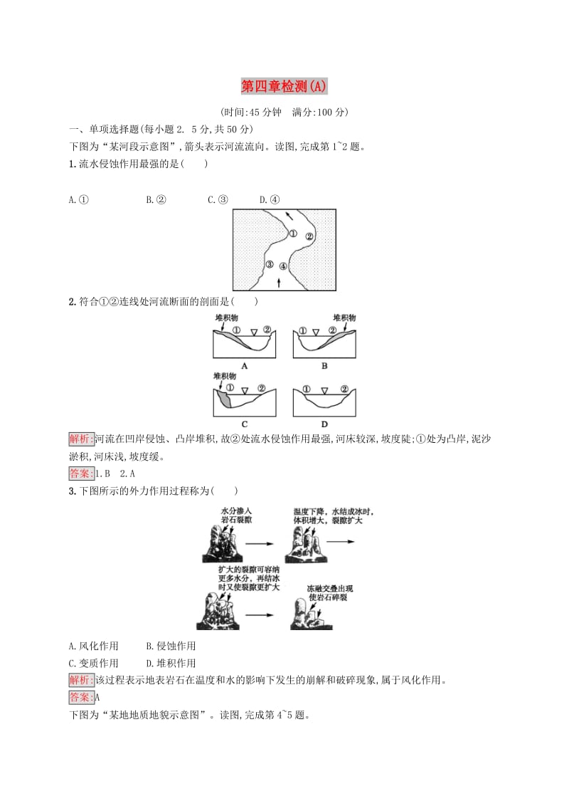 2018-2019高中地理 第四章 地表形态的塑造检测（A）新人教版必修1.doc_第1页