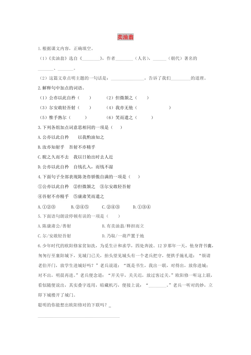 七年级语文下册 第三单元 12《卖油翁》检测试卷 新人教版.doc_第1页