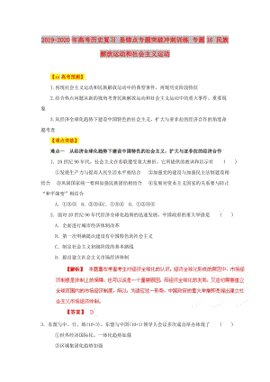 2019-2020年高考?xì)v史復(fù)習(xí) 易錯(cuò)點(diǎn)專(zhuān)題突破沖刺訓(xùn)練 專(zhuān)題16 民族解放運(yùn)動(dòng)和社會(huì)主義運(yùn)動(dòng).doc