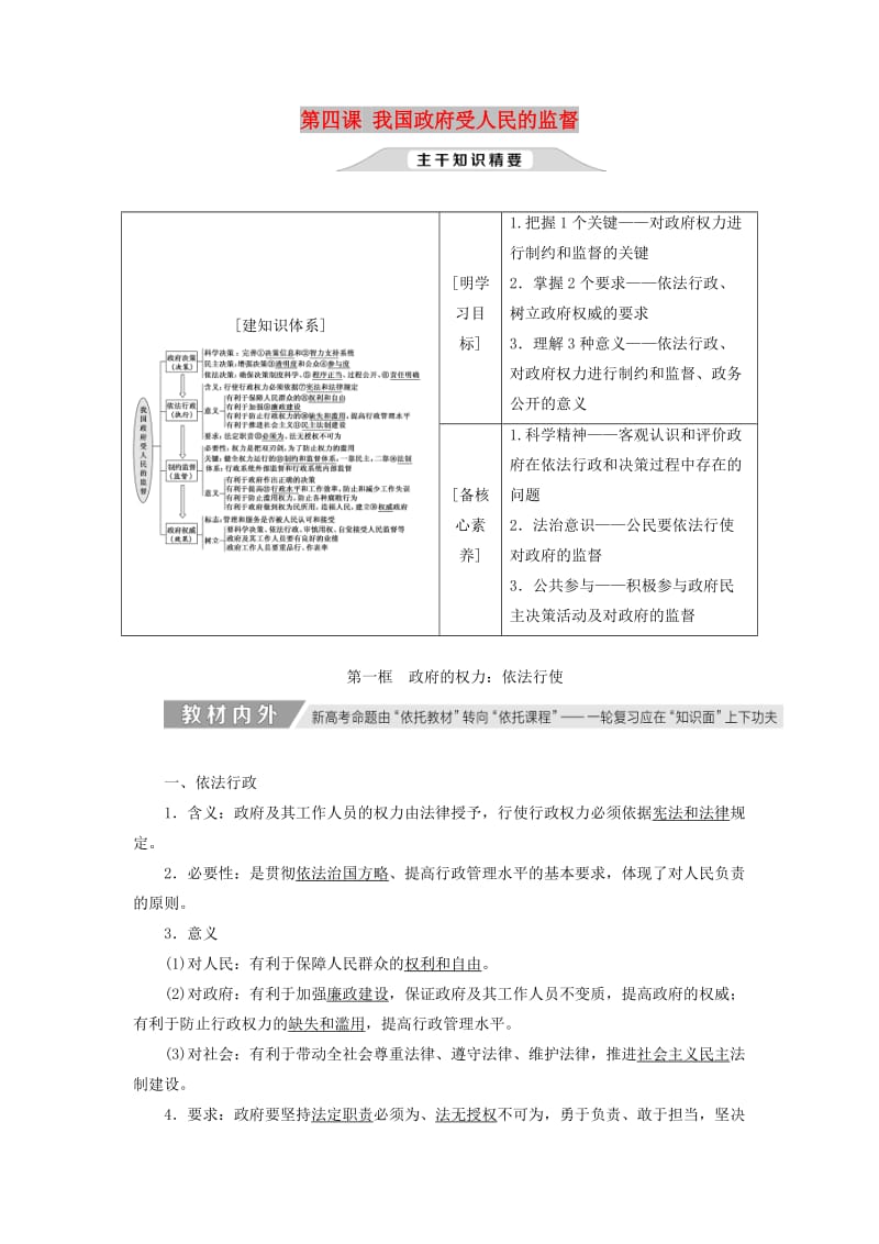 新课改瘦专用2020版高考政治一轮复习第二单元第四课我国政府受人民的监督讲义新人教版必修2 .doc_第1页