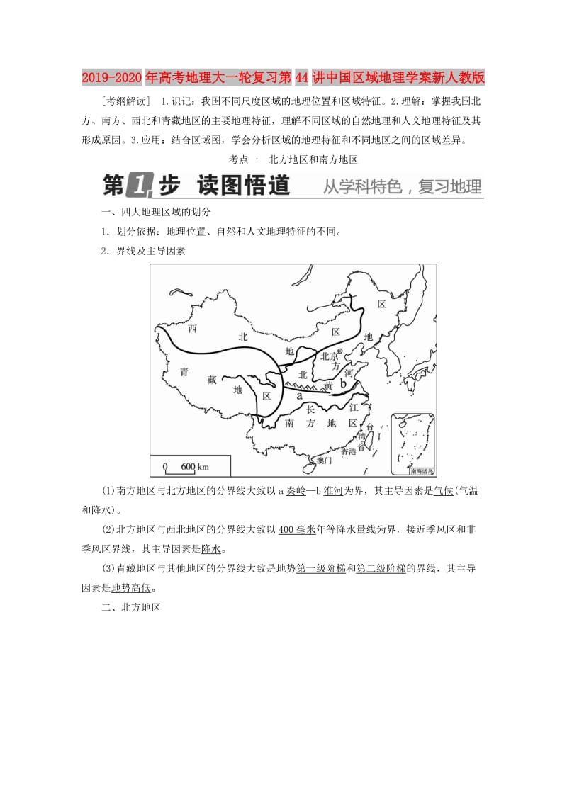 2019-2020年高考地理大一轮复习第44讲中国区域地理学案新人教版.doc_第1页