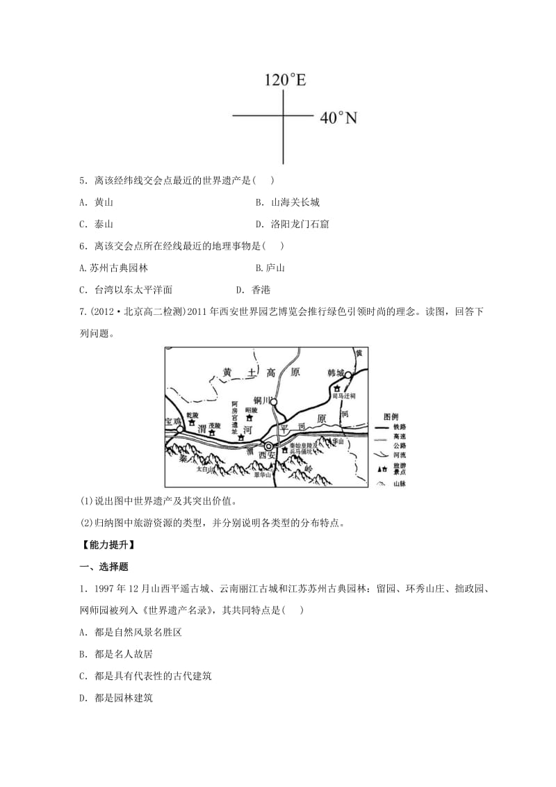 2018年高中地理 第二章 旅游景观的欣赏 2.2 中国名景欣赏分层达标训练 湘教版选修3.doc_第2页