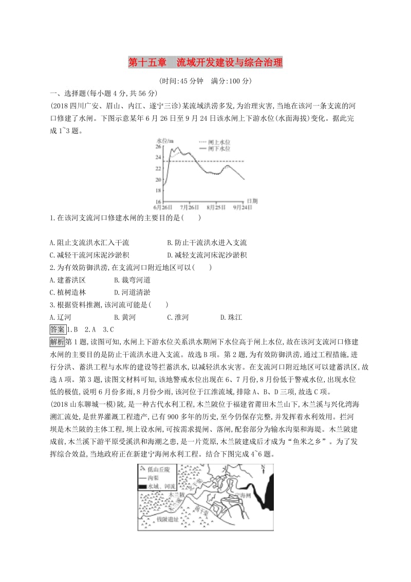 （山东专用）2020版高考地理一轮复习 第十五章 流域开发建设与综合治理单元质检卷 新人教版.doc_第1页