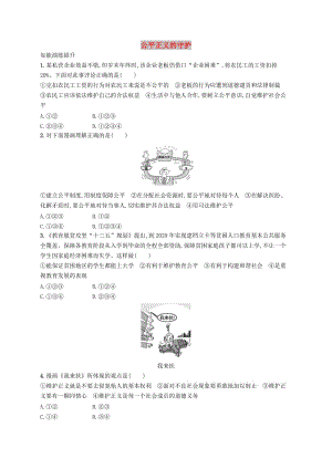 八年級道德與法治下冊 第四單元 崇尚法治精神 第八課 維護(hù)公平正義 第二框 公平正義的守護(hù)知能演練提升 新人教版.doc