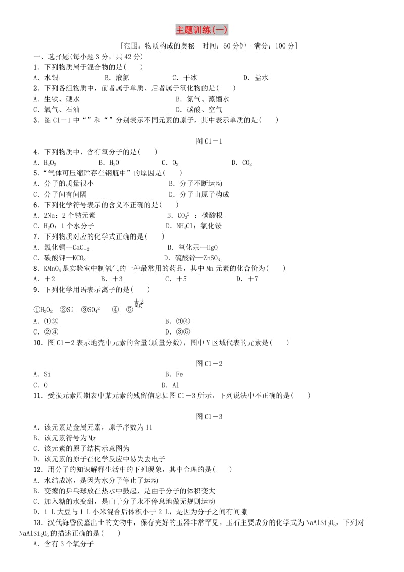 北京市中考化学基础复习 主题训练（一）物质构成的奥秘练习.doc_第1页